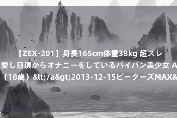 【ZEX-201】身長165cm体重38kg 超スレンダーボディでフェラ動画を愛し日頃からオナニーをしているパイパン美少女 AVデビュー りりか（18歳）</a>2013-12-15ピーターズMAX&$ピーターズMAX 116分钟 U17篮球宇宙杯中国队力克法国队取首胜