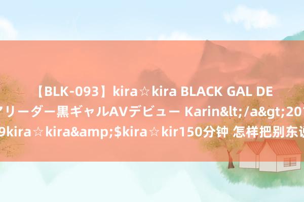 【BLK-093】kira☆kira BLACK GAL DEBUT 元・有名球団チアリーダー黒ギャルAVデビュー Karin</a>2013-04-19kira☆kira&$kira☆kir150分钟 怎样把别东说念主注册的域名买过来？