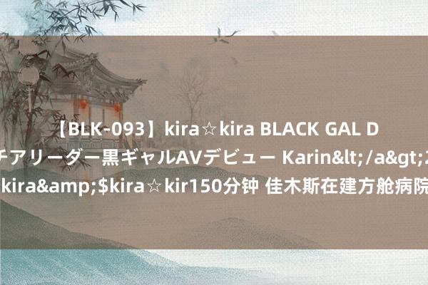 【BLK-093】kira☆kira BLACK GAL DEBUT 元・有名球団チアリーダー黒ギャルAVデビュー Karin</a>2013-04-19kira☆kira&$kira☆kir150分钟 佳木斯在建方舱病院？哈尔滨也在为方舱病院开拓招标