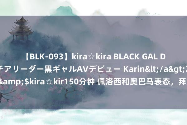 【BLK-093】kira☆kira BLACK GAL DEBUT 元・有名球団チアリーダー黒ギャルAVデビュー Karin</a>2013-04-19kira☆kira&$kira☆kir150分钟 佩洛西和奥巴马表态，拜登正失去党内招供，真开启退选之路了？