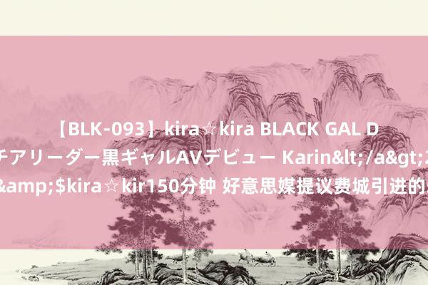 【BLK-093】kira☆kira BLACK GAL DEBUT 元・有名球団チアリーダー黒ギャルAVデビュー Karin</a>2013-04-19kira☆kira&$kira☆kir150分钟 好意思媒提议费城引进的5名悍将！得一便可助恩比德冲击总冠军