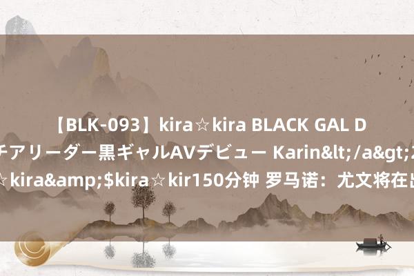 【BLK-093】kira☆kira BLACK GAL DEBUT 元・有名球団チアリーダー黒ギャルAVデビュー Karin</a>2013-04-19kira☆kira&$kira☆kir150分钟 罗马诺:尤文将在出售苏莱之后立即报价库普梅纳斯