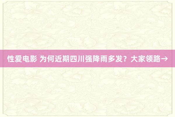 性爱电影 为何近期四川强降雨多发？大家领路→