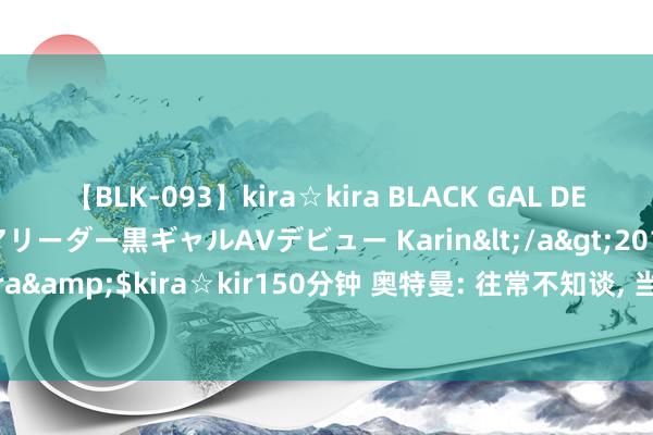 【BLK-093】kira☆kira BLACK GAL DEBUT 元・有名球団チアリーダー黒ギャルAVデビュー Karin</a>2013-04-19kira☆kira&$kira☆kir150分钟 奥特曼: 往常不知谈， 当前终于显著光太郎为什么送西瓜了!