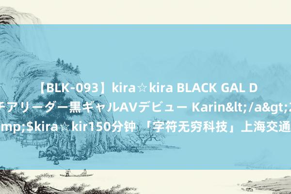 【BLK-093】kira☆kira BLACK GAL DEBUT 元・有名球団チアリーダー黒ギャルAVデビュー Karin</a>2013-04-19kira☆kira&$kira☆kir150分钟 「字符无穷科技」上海交通指南宝典，照着走，不会错！见原来学习！