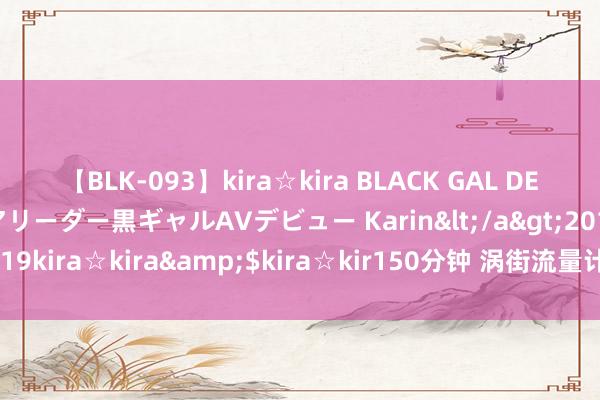 【BLK-093】kira☆kira BLACK GAL DEBUT 元・有名球団チアリーダー黒ギャルAVデビュー Karin</a>2013-04-19kira☆kira&$kira☆kir150分钟 涡街流量计小流量切除量需要若干