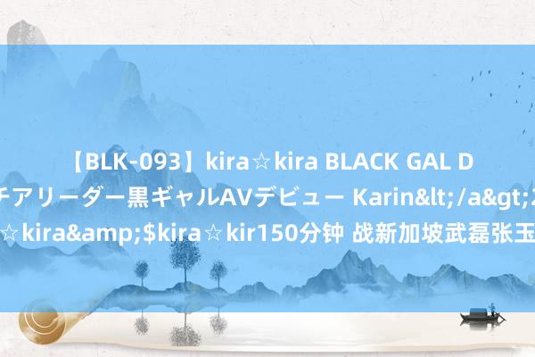 【BLK-093】kira☆kira BLACK GAL DEBUT 元・有名球団チアリーダー黒ギャルAVデビュー Karin</a>2013-04-19kira☆kira&$kira☆kir150分钟 战新加坡武磊张玉宁或搭档首发 费南多有望成变招