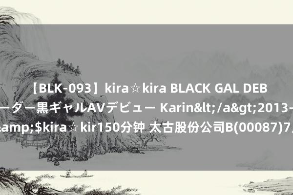 【BLK-093】kira☆kira BLACK GAL DEBUT 元・有名球団チアリーダー黒ギャルAVデビュー Karin</a>2013-04-19kira☆kira&$kira☆kir150分钟 太古股份公司B(00087)7月29日161.61万港元回购15.5万股