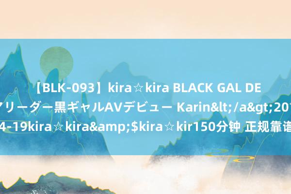【BLK-093】kira☆kira BLACK GAL DEBUT 元・有名球団チアリーダー黒ギャルAVデビュー Karin</a>2013-04-19kira☆kira&$kira☆kir150分钟 正规靠谱的社保代缴平台名次