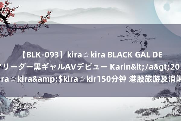 【BLK-093】kira☆kira BLACK GAL DEBUT 元・有名球団チアリーダー黒ギャルAVデビュー Karin</a>2013-04-19kira☆kira&$kira☆kir150分钟 港股旅游及消闲行径板块资金净流入额居首