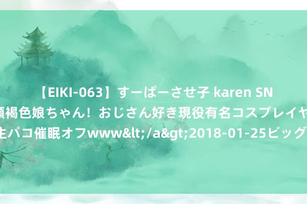 【EIKI-063】すーぱーさせ子 karen SNS炎上騒動でお馴染みのハーフ顔褐色娘ちゃん!おじさん好き現役有名コスプレイヤーの妊娠中出し生パコ催眠オフwww</a>2018-01-25ビッグモーカル&$EIKI119分钟 我的8平米深色极简厨房,确凿越用越自恃!