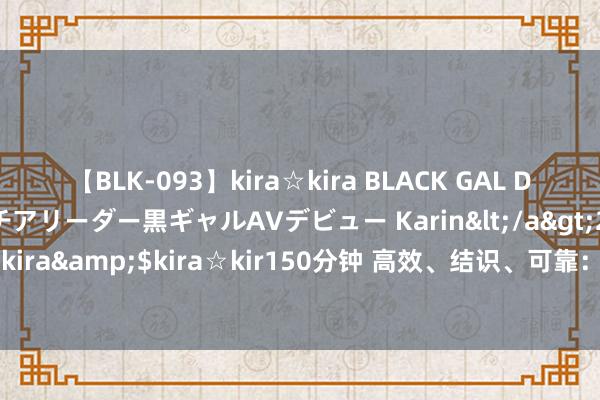 【BLK-093】kira☆kira BLACK GAL DEBUT 元・有名球団チアリーダー黒ギャルAVデビュー Karin</a>2013-04-19kira☆kira&$kira☆kir150分钟 高效、结识、可靠：全自动盒装封口机，您的包装首选