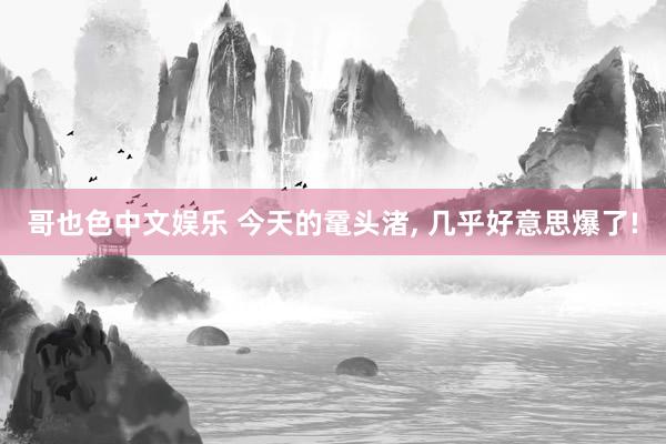 哥也色中文娱乐 今天的鼋头渚，<a href=