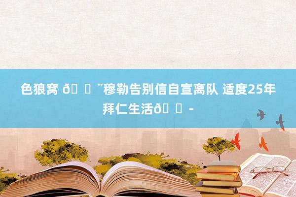 色狼窝 🚨穆勒告别信自宣离队 适度25年拜仁生活😭
